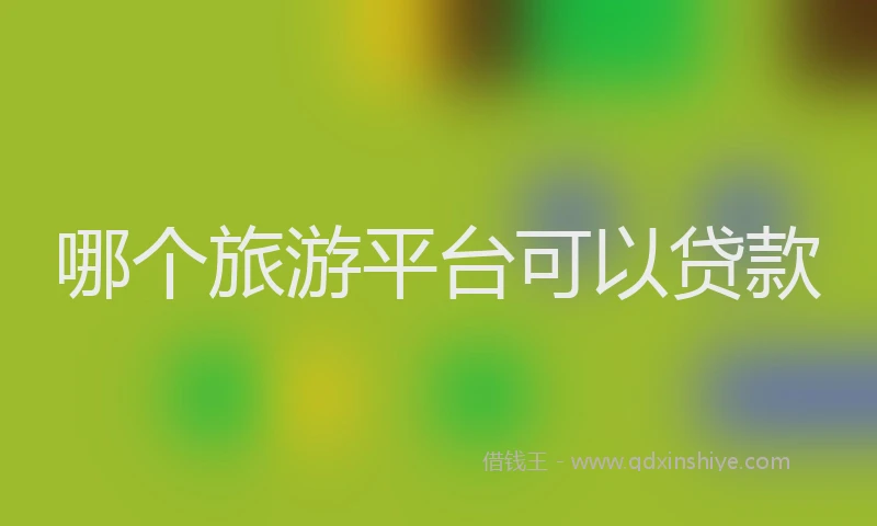 哪个旅游平台可以贷款