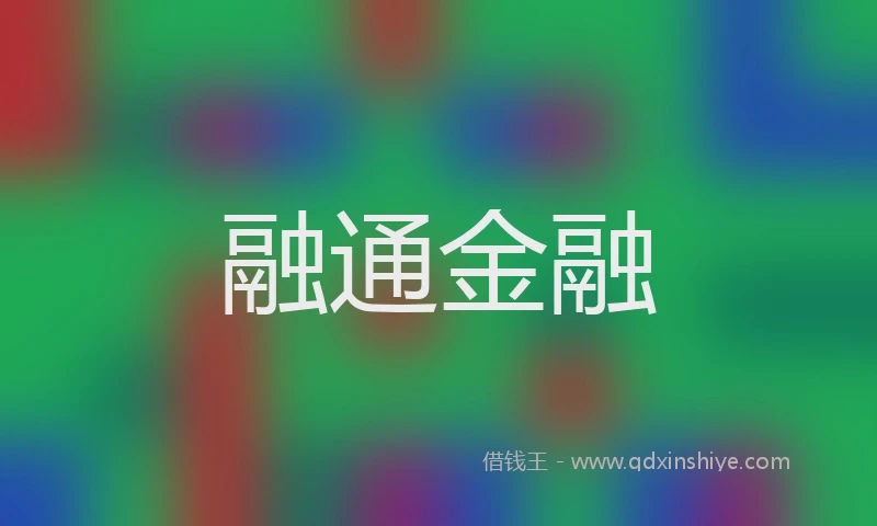 融通金融