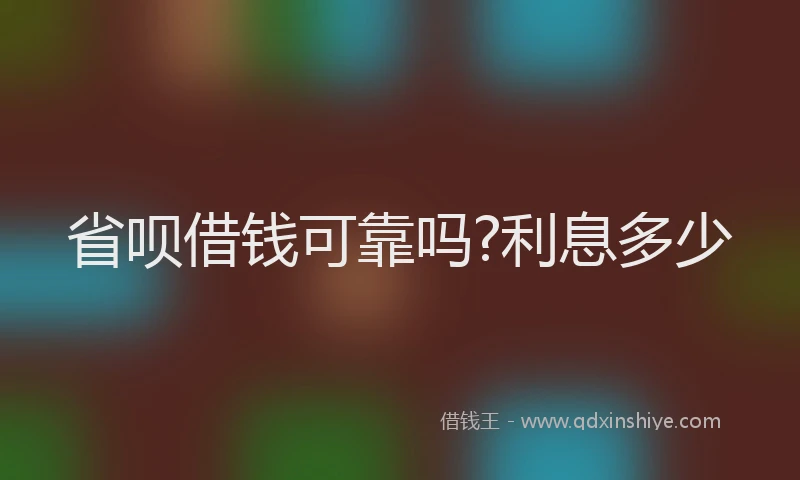 省呗借钱可靠吗?利息多少