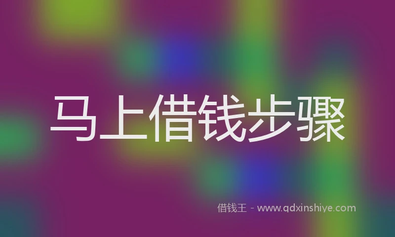 马上借钱步骤