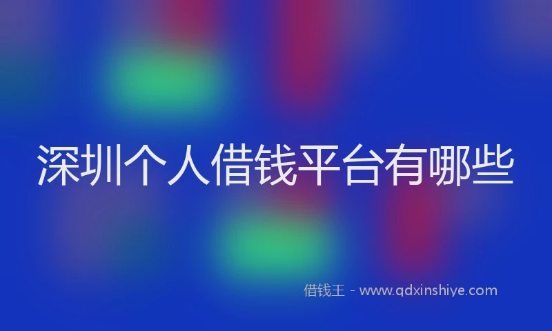 深圳个人借钱平台有哪些