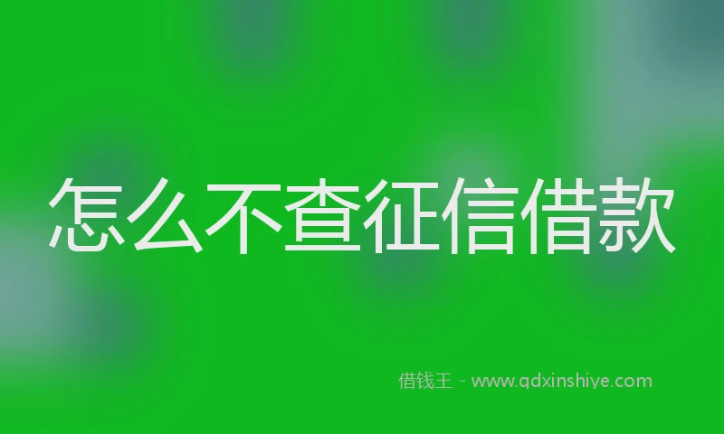 怎么不查征信借款