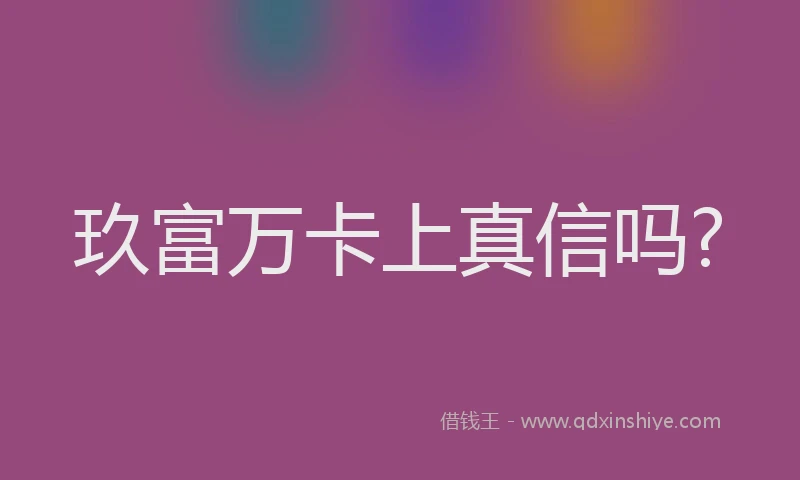 玖富万卡上真信吗?