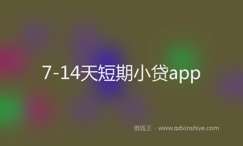 7-14天短期小贷app