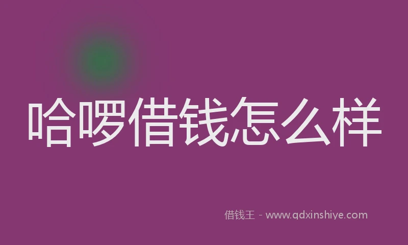 哈啰借钱怎么样