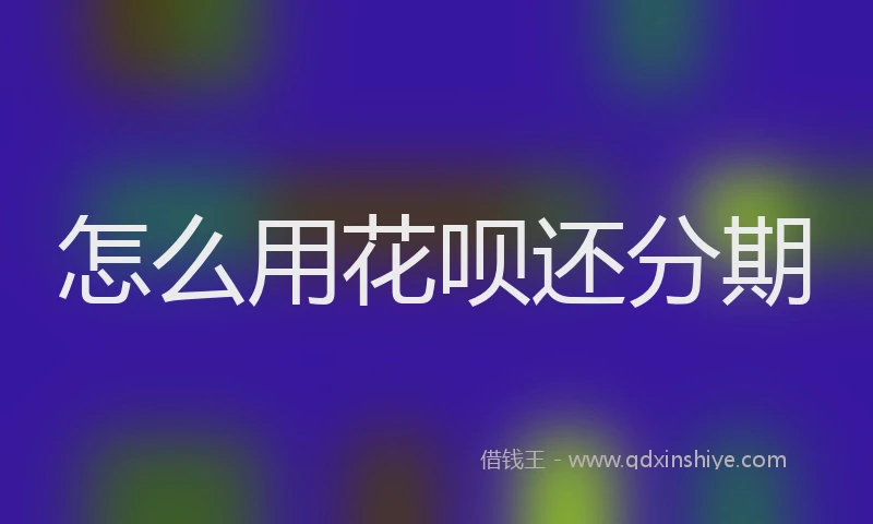 怎么用花呗还分期
