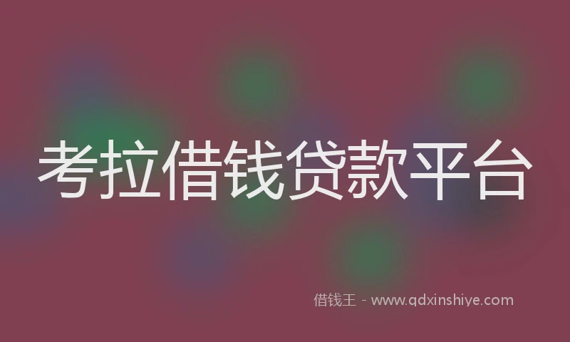 考拉借钱贷款平台