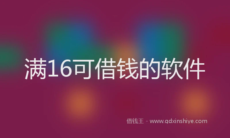 满16可借钱的软件