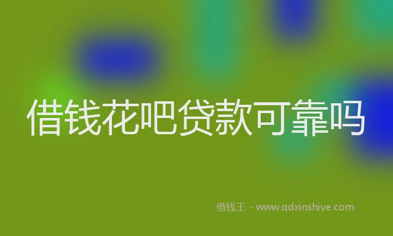 借钱花吧贷款可靠吗