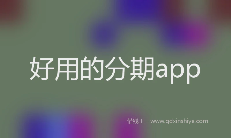 好用的分期app