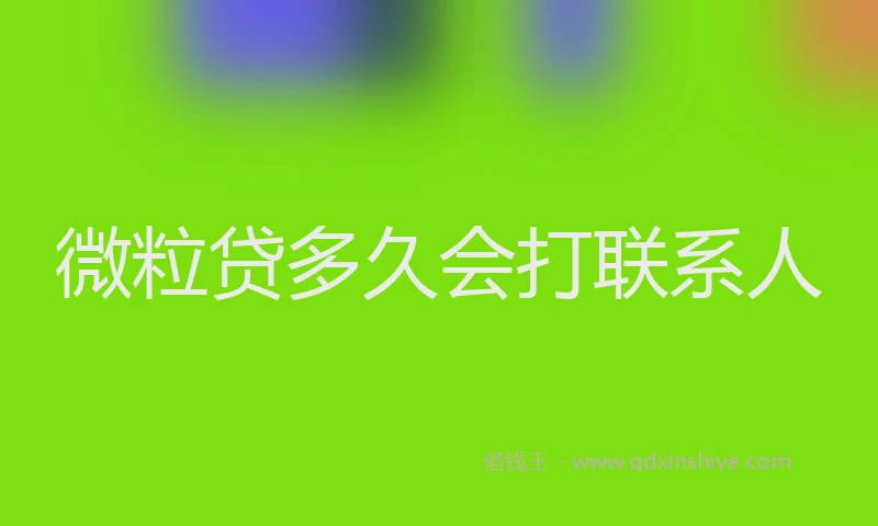 微粒贷多久会打联系人