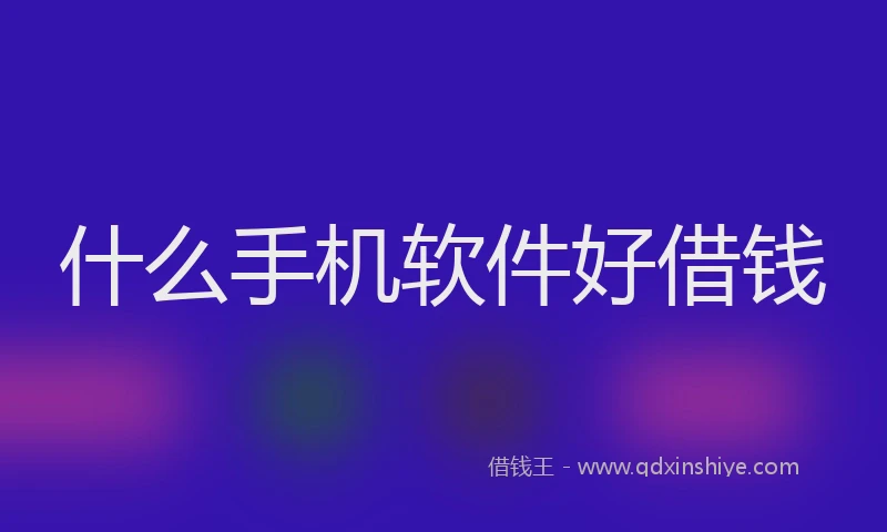 什么手机软件好借钱