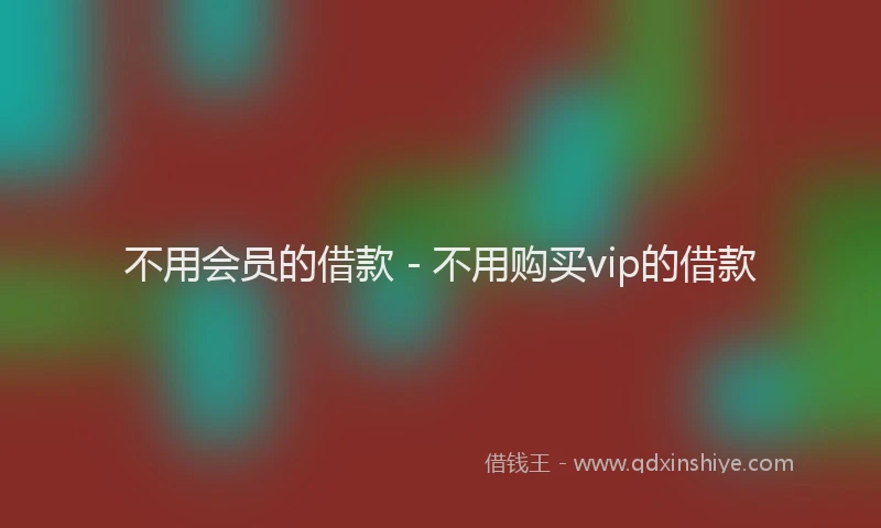 不用会员的借款 - 不用购买vip的借款