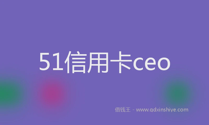 51信用卡ceo