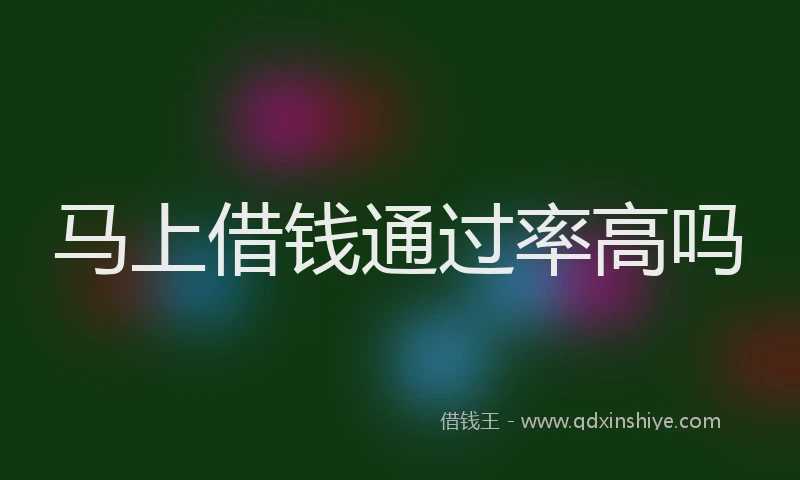马上借钱通过率高吗