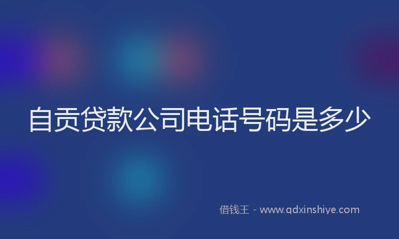 自贡贷款公司电话号码是多少