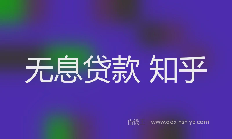 无息贷款 知乎