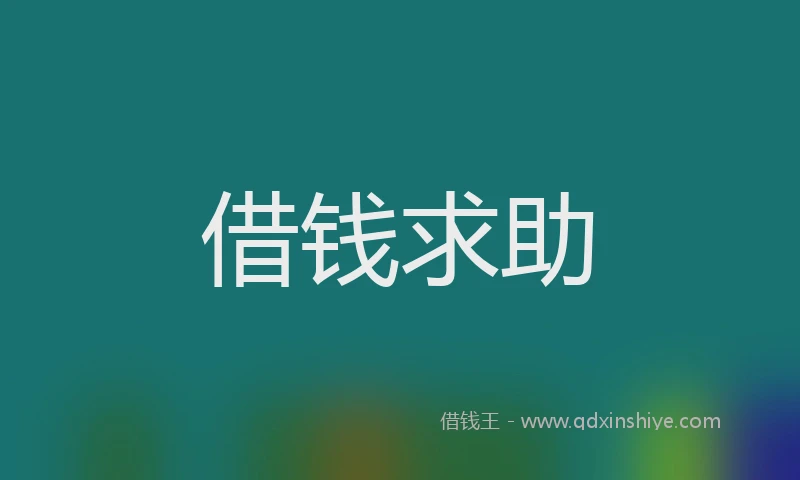 借钱求助