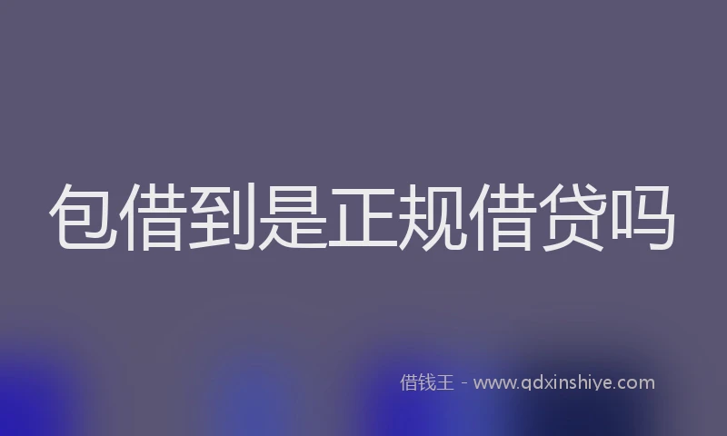 包借到是正规借贷吗