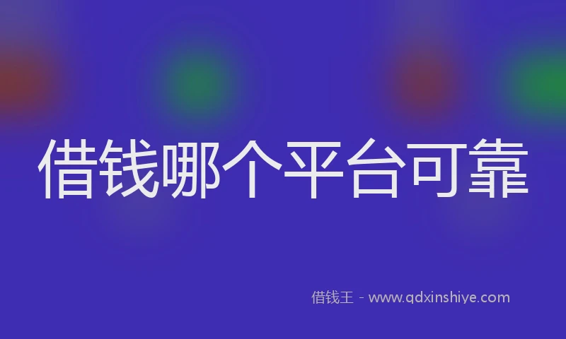借钱哪个平台可靠