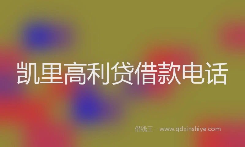 凯里高利贷借款电话
