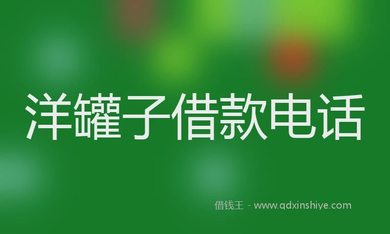 洋罐子借款电话