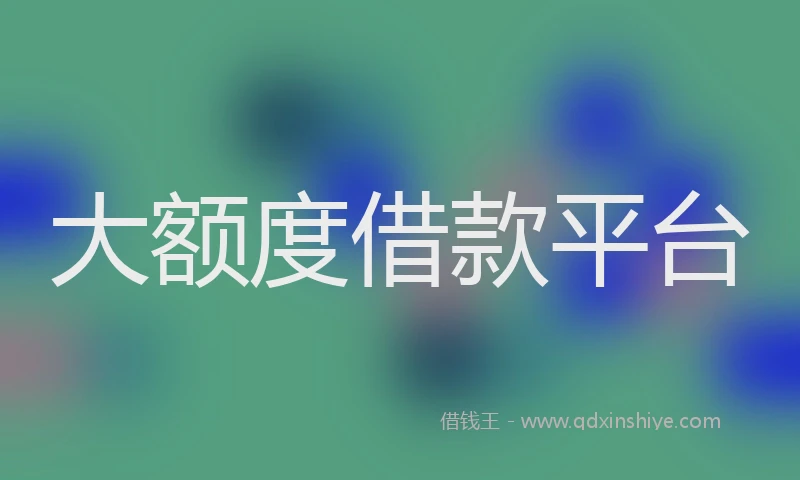 大额度借款平台