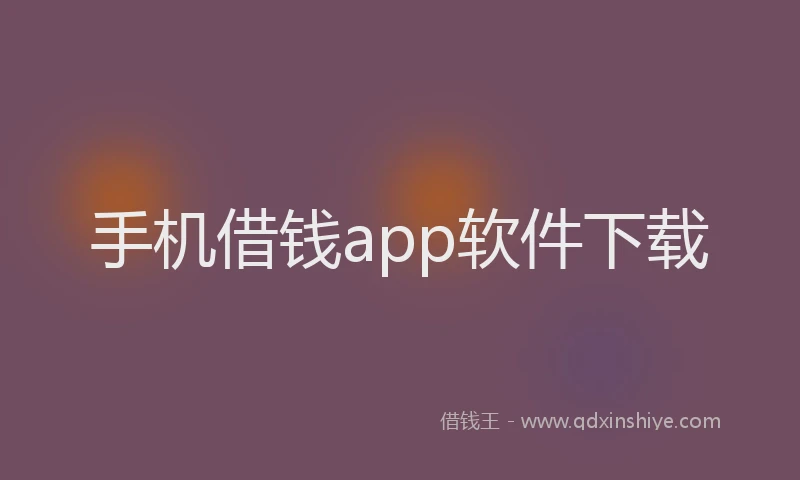 手机借钱app软件下载