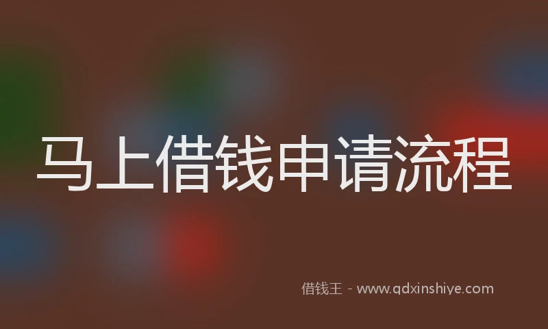 马上借钱申请流程