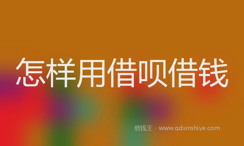 怎样用借呗借钱