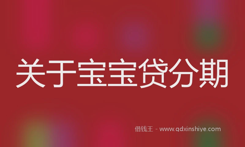 关于宝宝贷分期