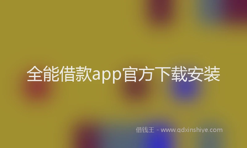 全能借款app官方下载安装