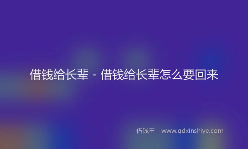 借钱给长辈 - 借钱给长辈怎么要回来