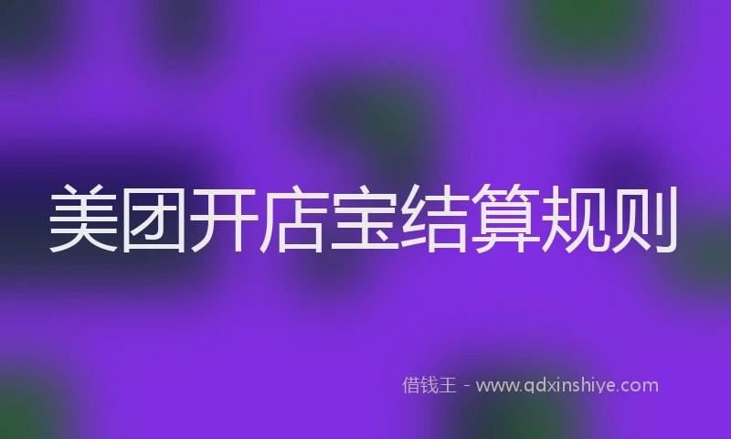 美团开店宝结算规则