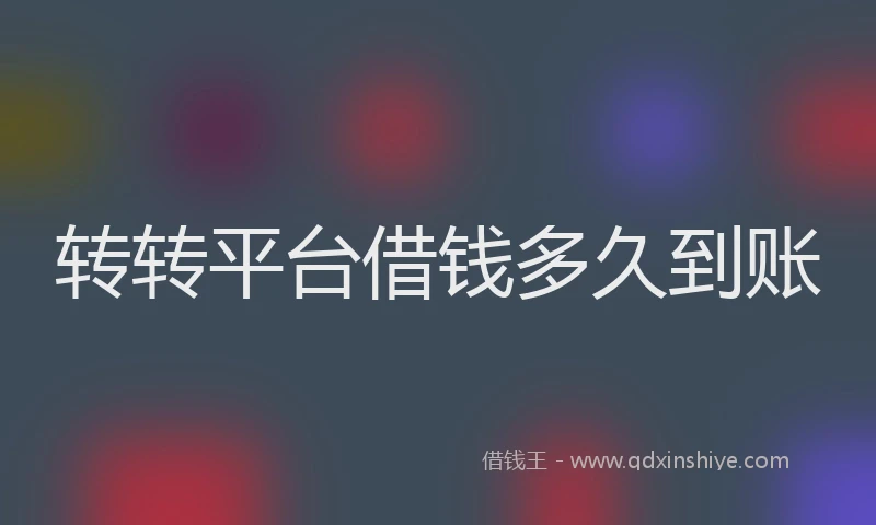 转转平台借钱多久到账