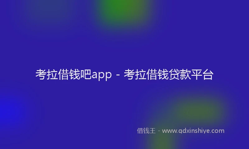 考拉借钱吧app - 考拉借钱贷款平台