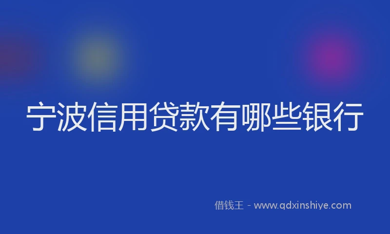 宁波信用贷款有哪些银行