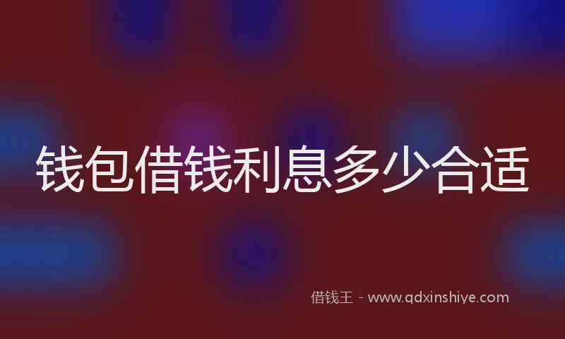 钱包借钱利息多少合适