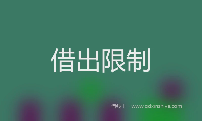 借出限制
