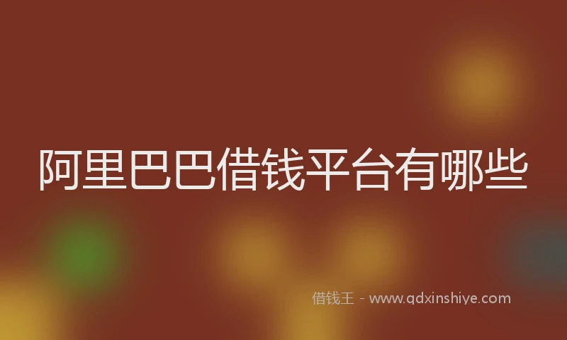 阿里巴巴借钱平台有哪些