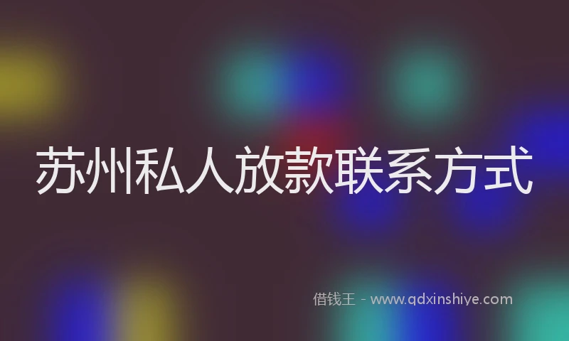 苏州私人放款联系方式