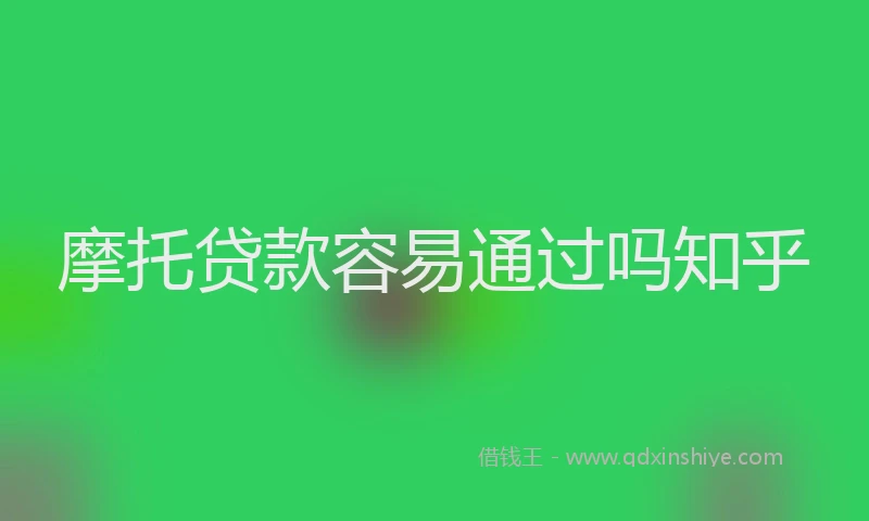 摩托贷款容易通过吗知乎