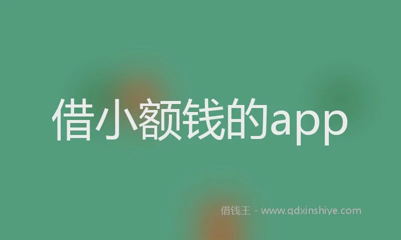 借小额钱的app