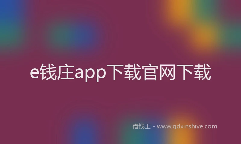 e钱庄app下载官网下载