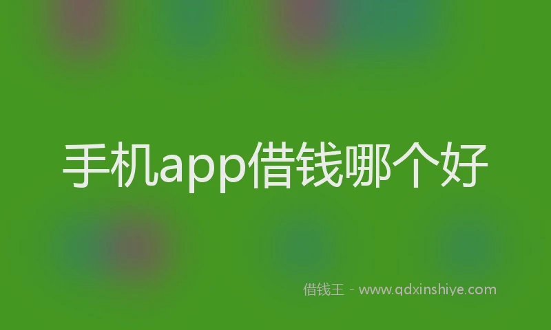 手机app借钱哪个好