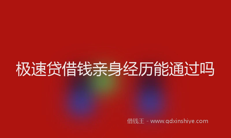 极速贷借钱亲身经历能通过吗