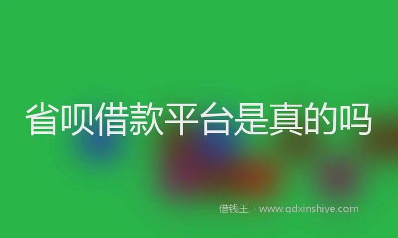 省呗借款平台是真的吗