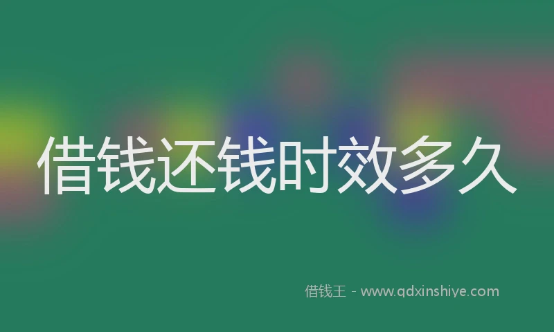 借钱还钱时效多久