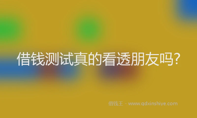 借钱测试真的看透朋友吗?