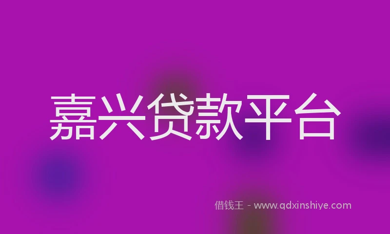 嘉兴贷款平台